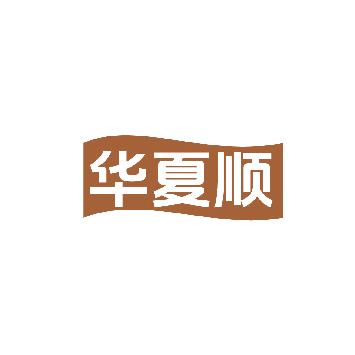 华夏顺 第19类建筑材料 注册号86752626商标图样