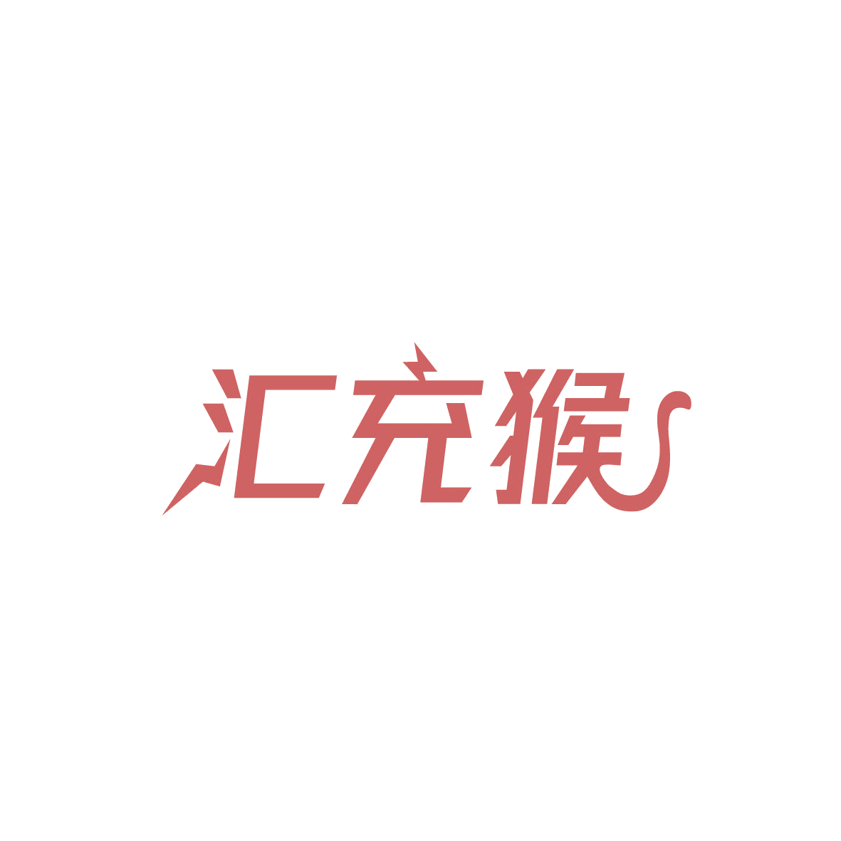 汇充猴 第9类科学仪器 注册号86752634商标图样