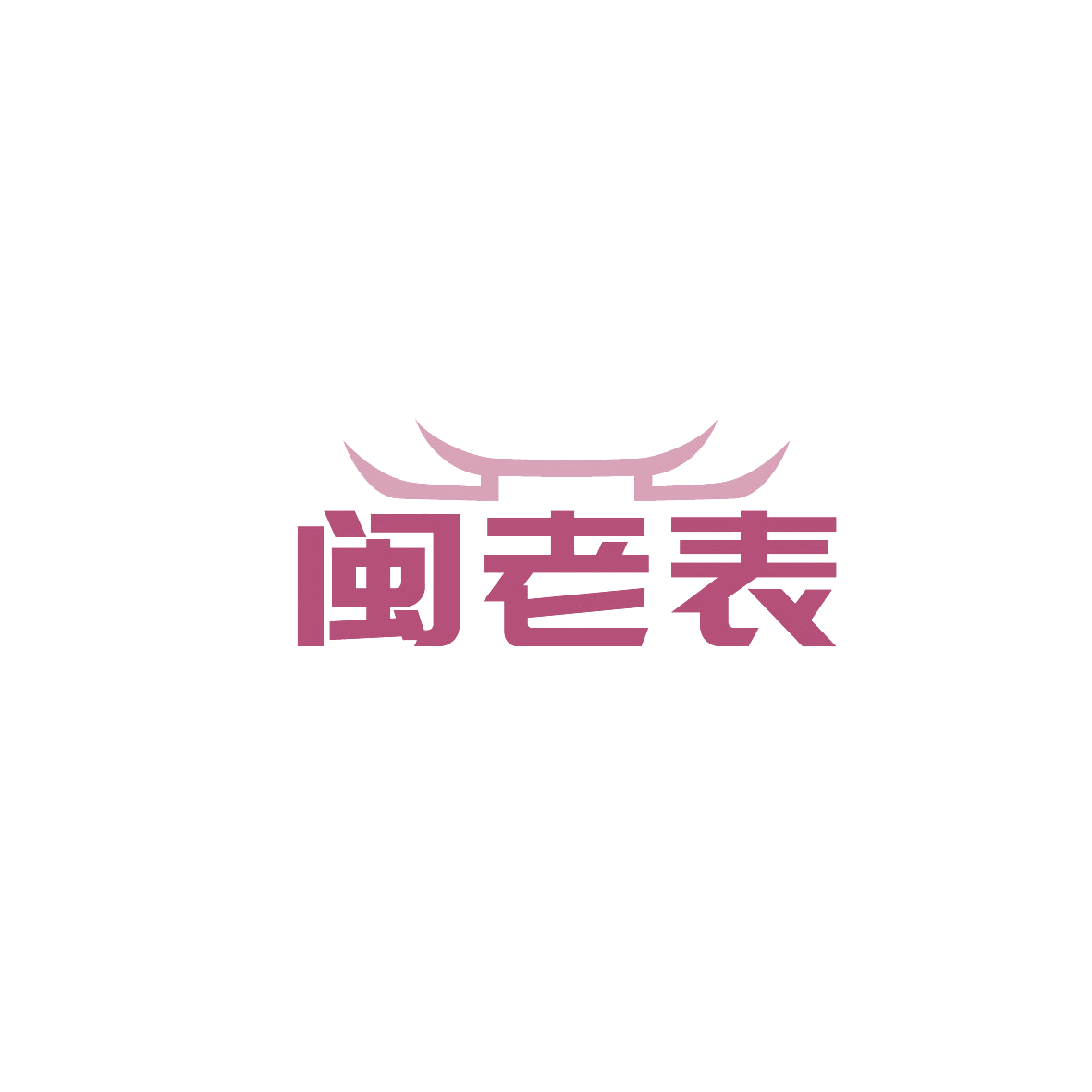 闽老表 第29类食品罐头 注册号86753133商标图样