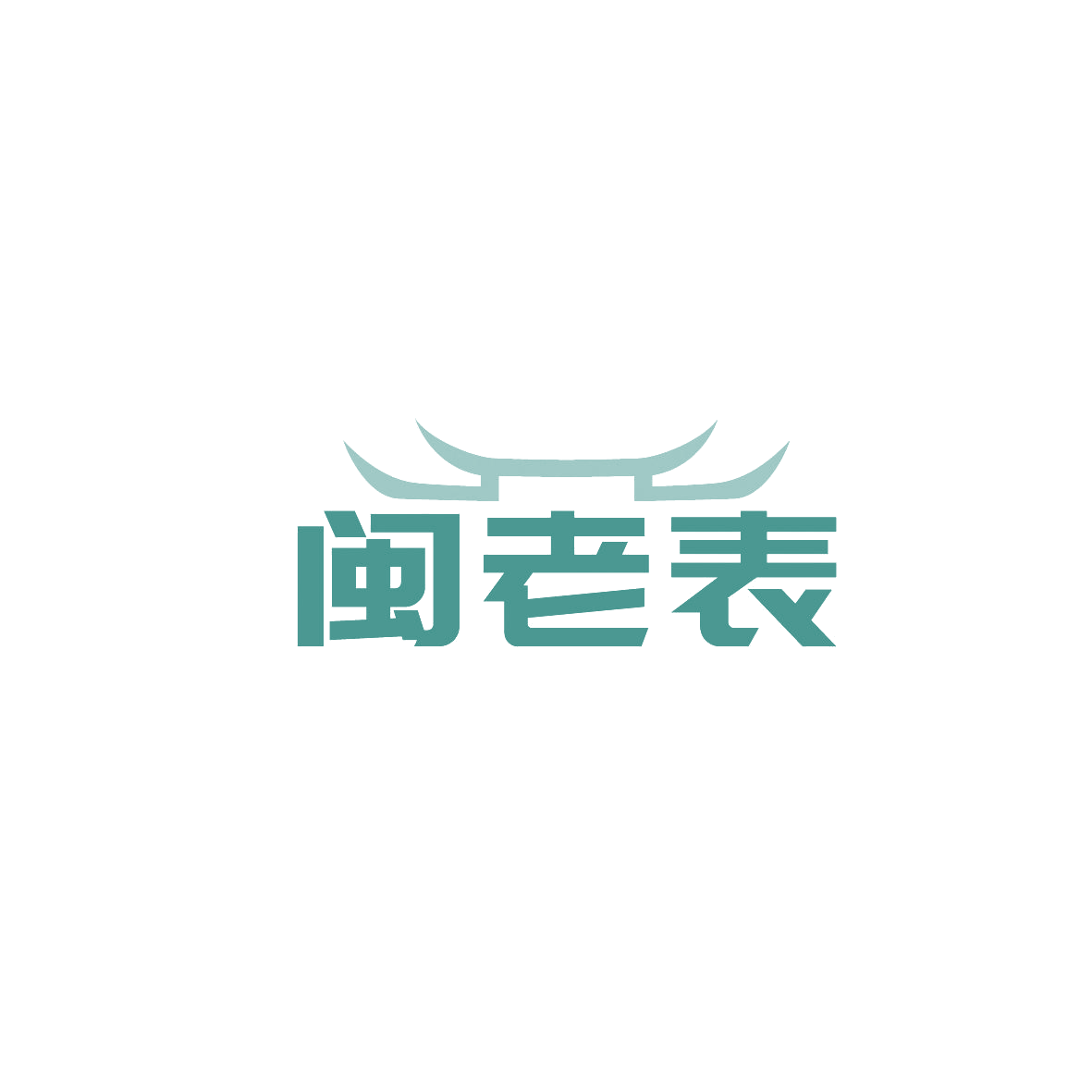 闽老表 第43类餐饮住宿 注册号86753206商标图样