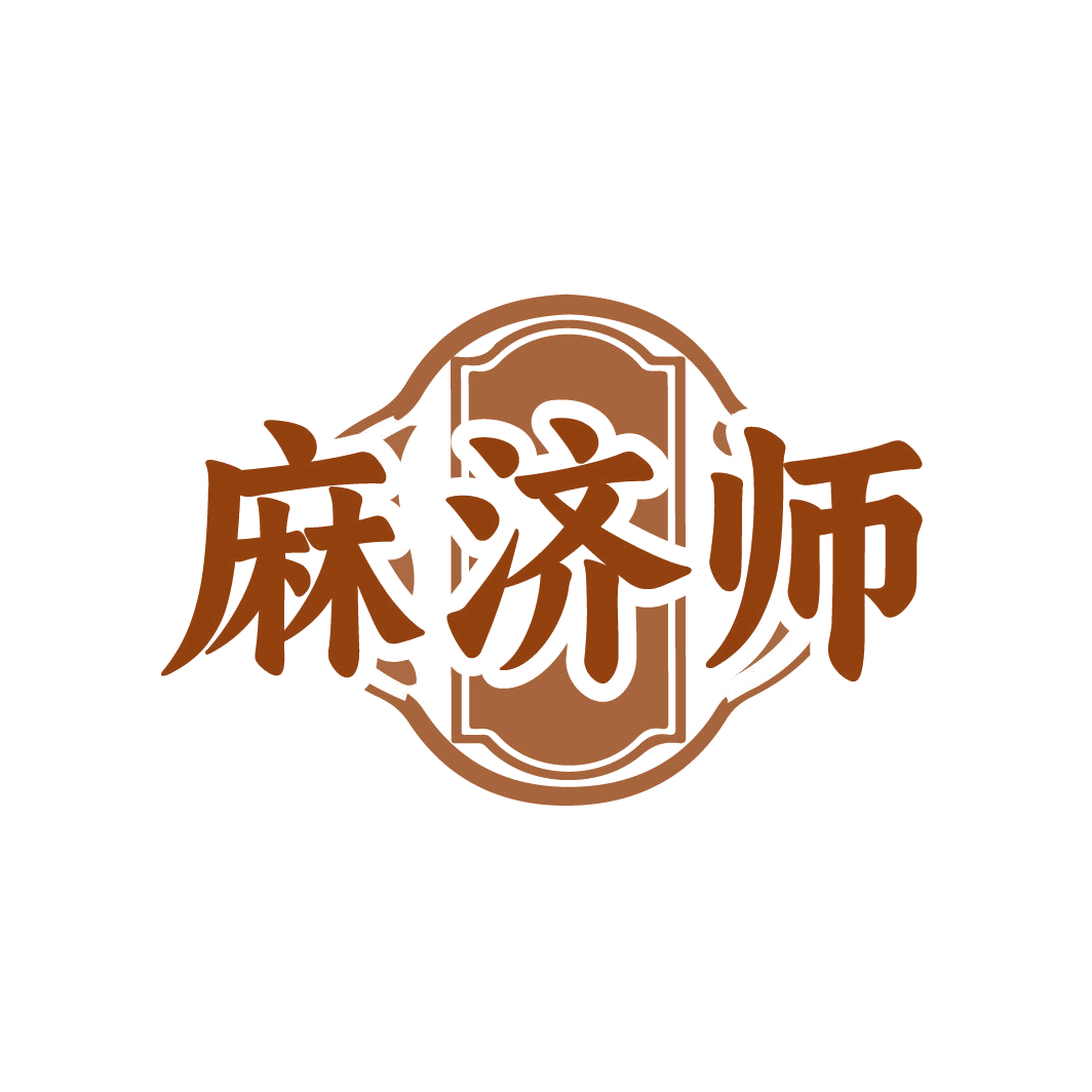 麻济师 第5类医药 注册号86753397商标图样