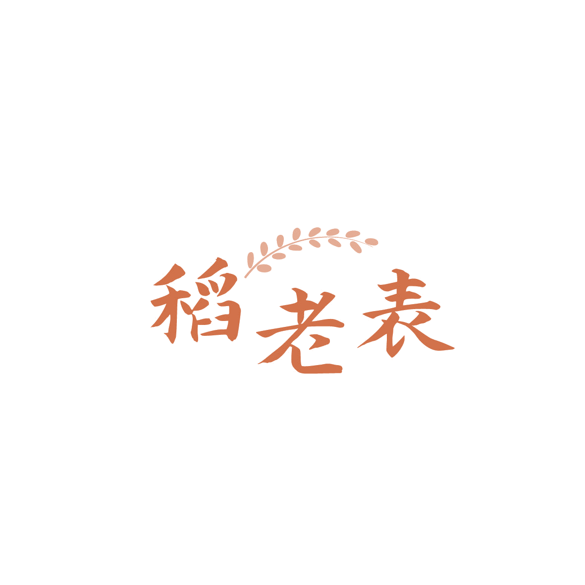 稻老表 第29类食品罐头 注册号86753495商标图样