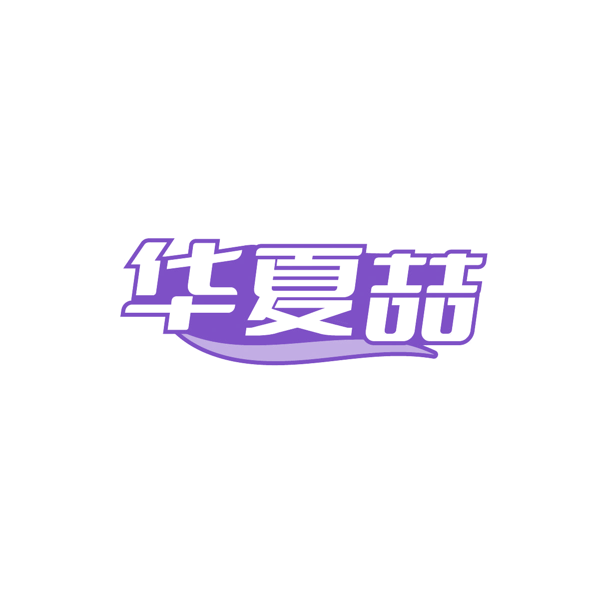 华夏喆 第19类建筑材料 注册号86753628商标图样