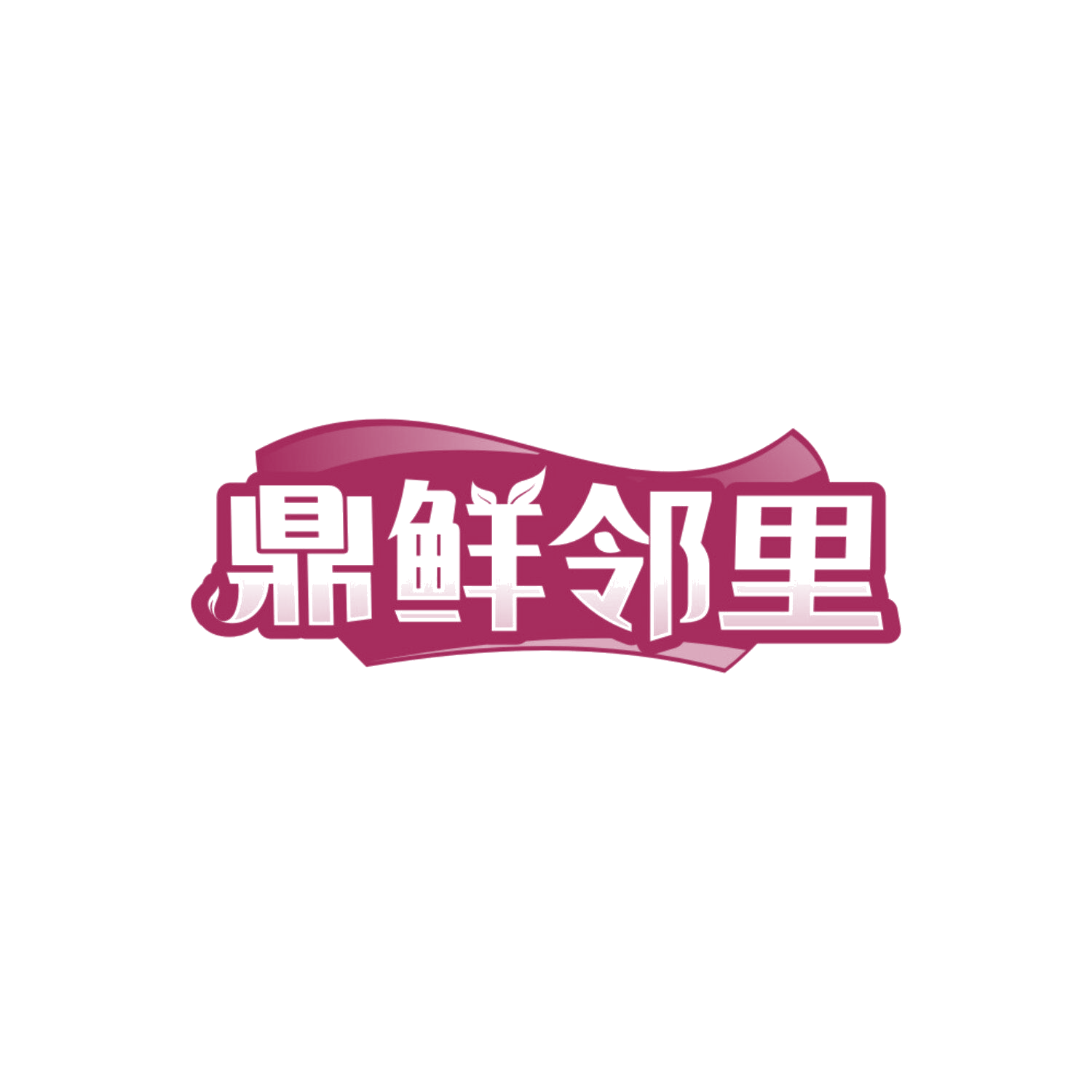 鼎鲜邻里 第43类餐饮住宿 注册号86753864商标图样