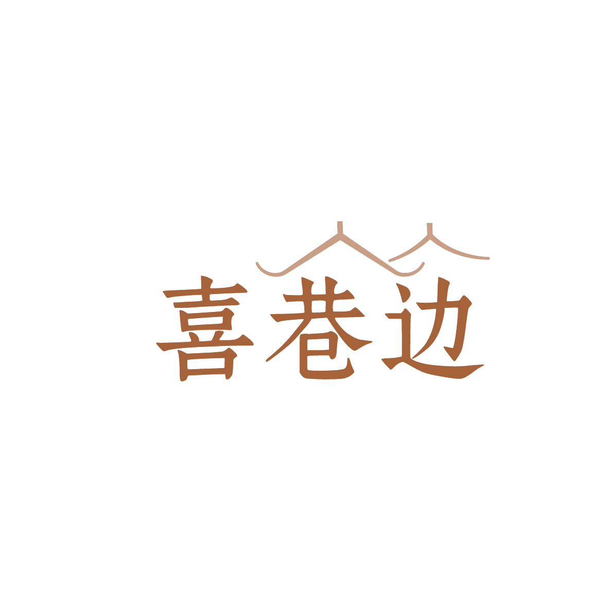 喜巷边 第43类餐饮住宿 注册号86754923商标图样