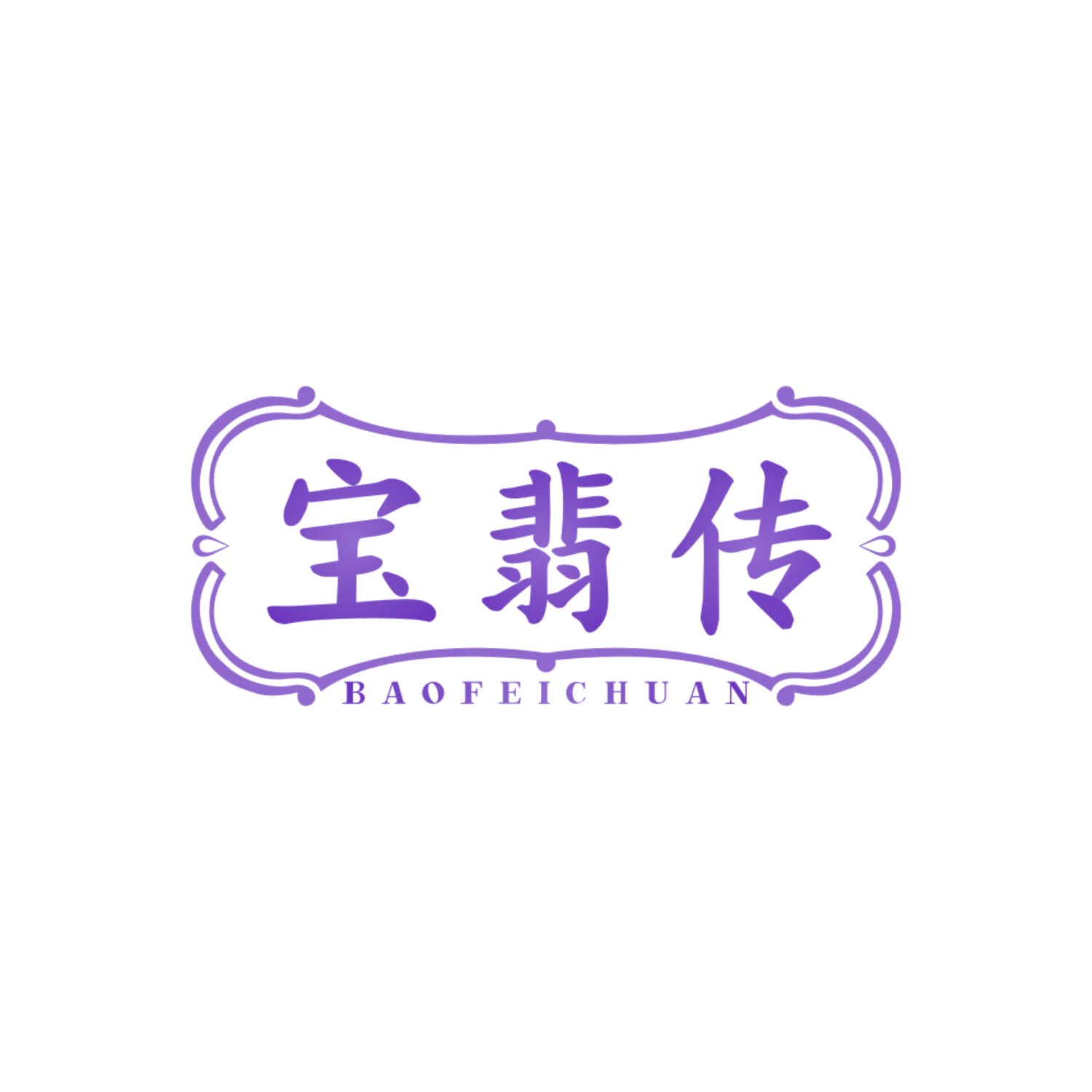 宝翡传 第14类珠宝钟表 注册号86757977商标图样