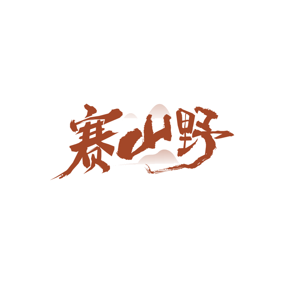 赛山野 第30类小食配料 注册号86758442商标图样