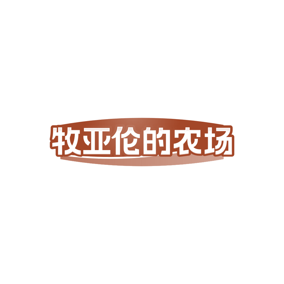 牧亚伦的农场 第30类小食配料 注册号86758454商标图样