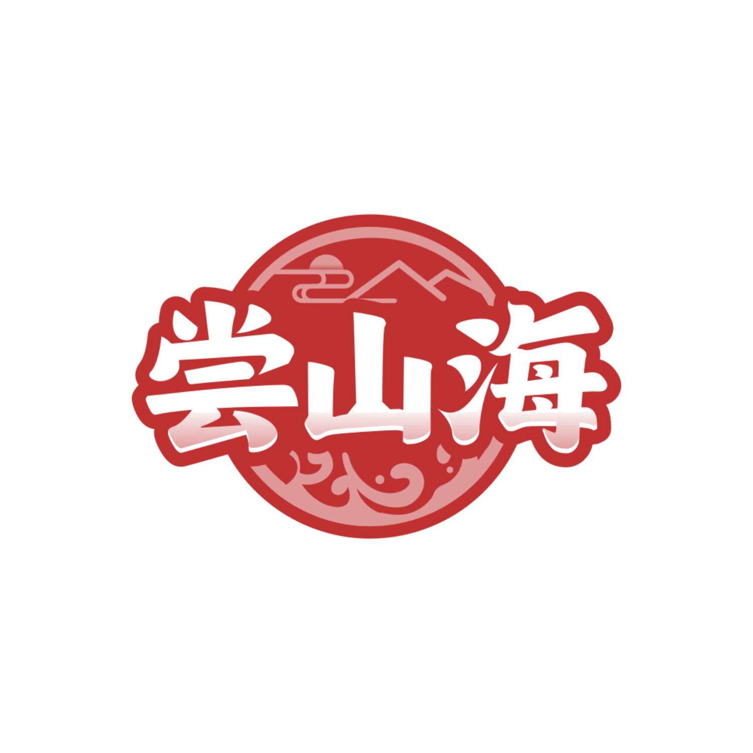 尝山海 第43类餐饮住宿 注册号86761030商标图样