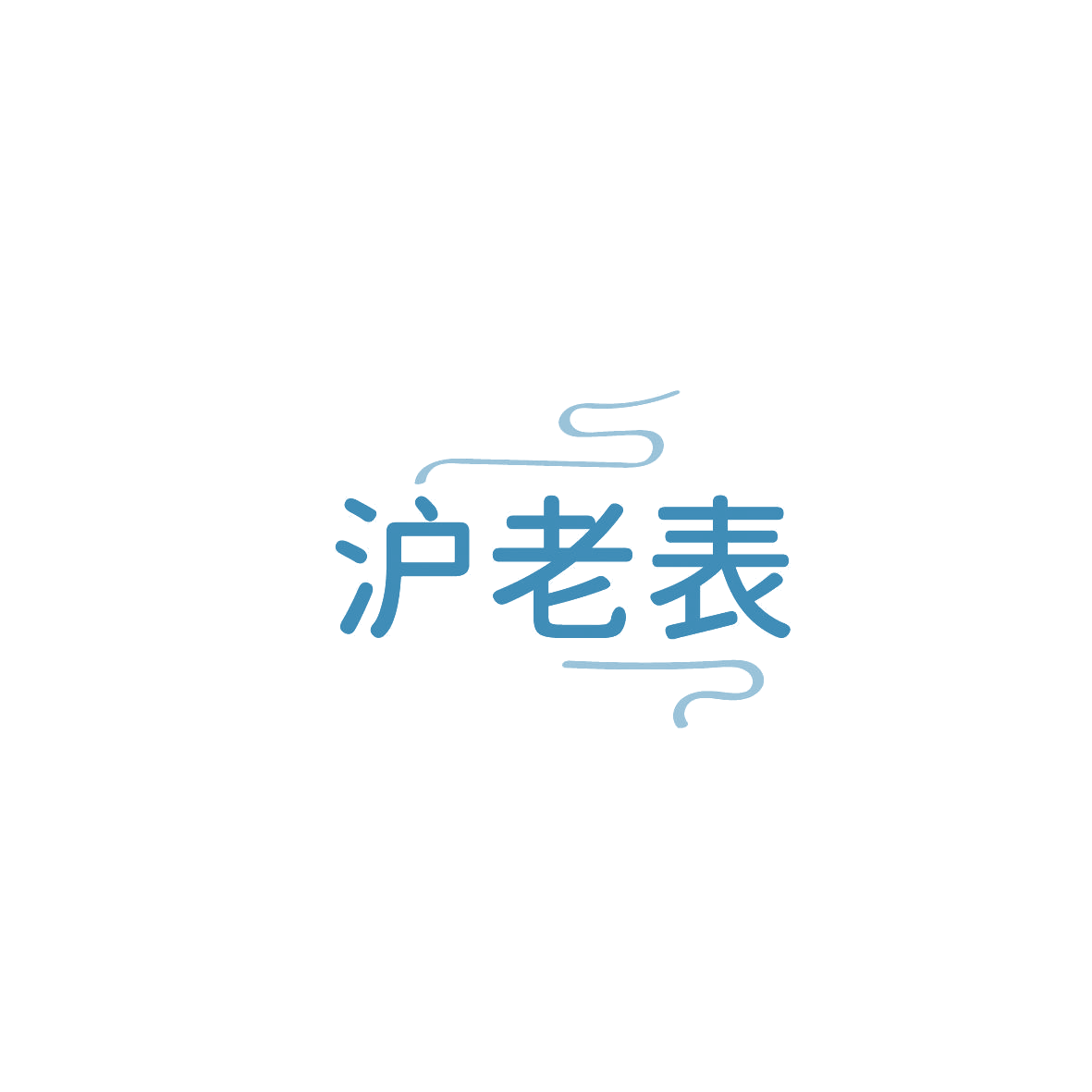 沪老表 第43类餐饮住宿 注册号86761828商标图样