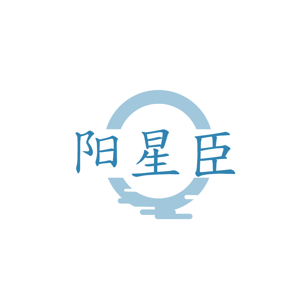 阳星臣 第33类酒 注册号86761909商标图样