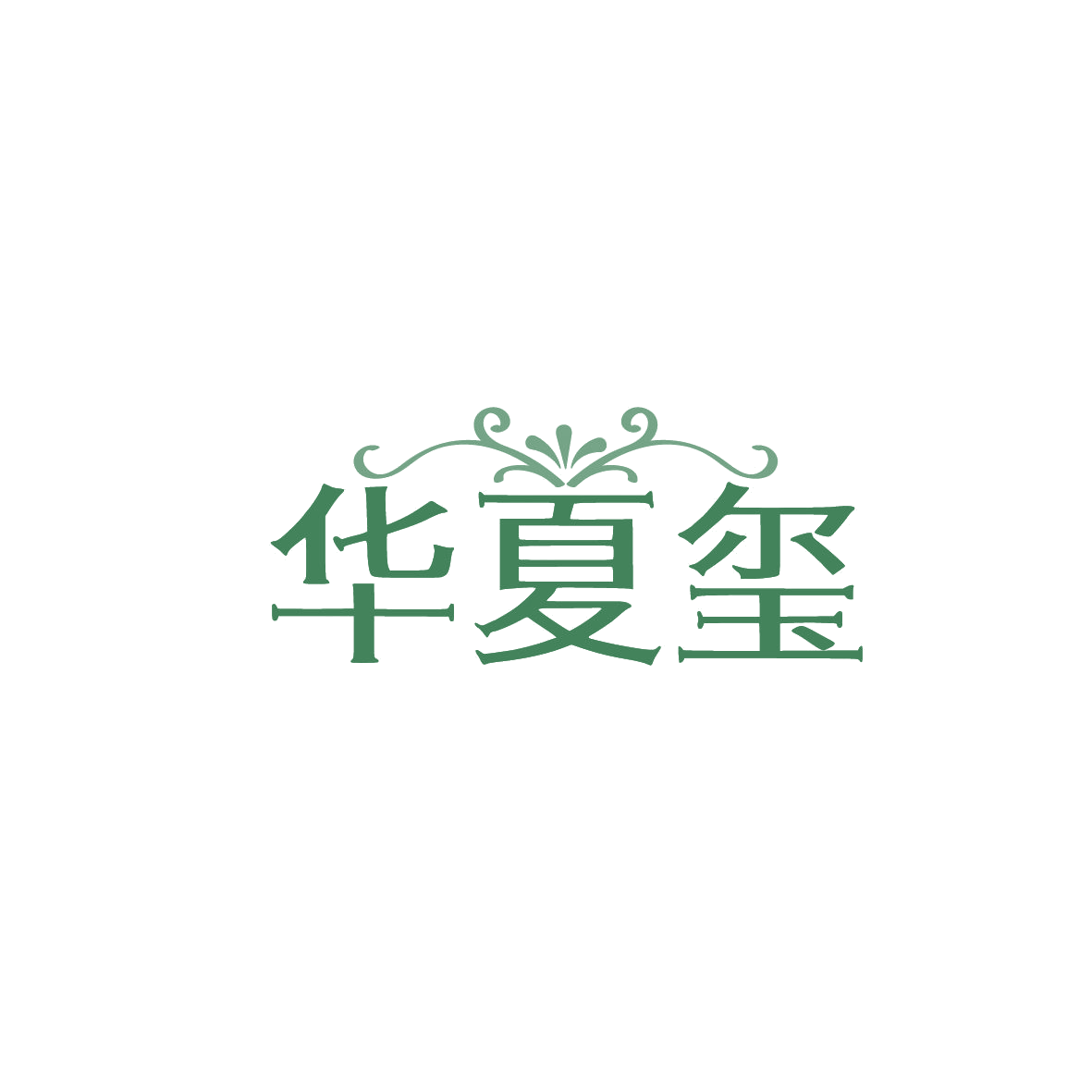华夏玺 第19类建筑材料 注册号86762563商标图样
