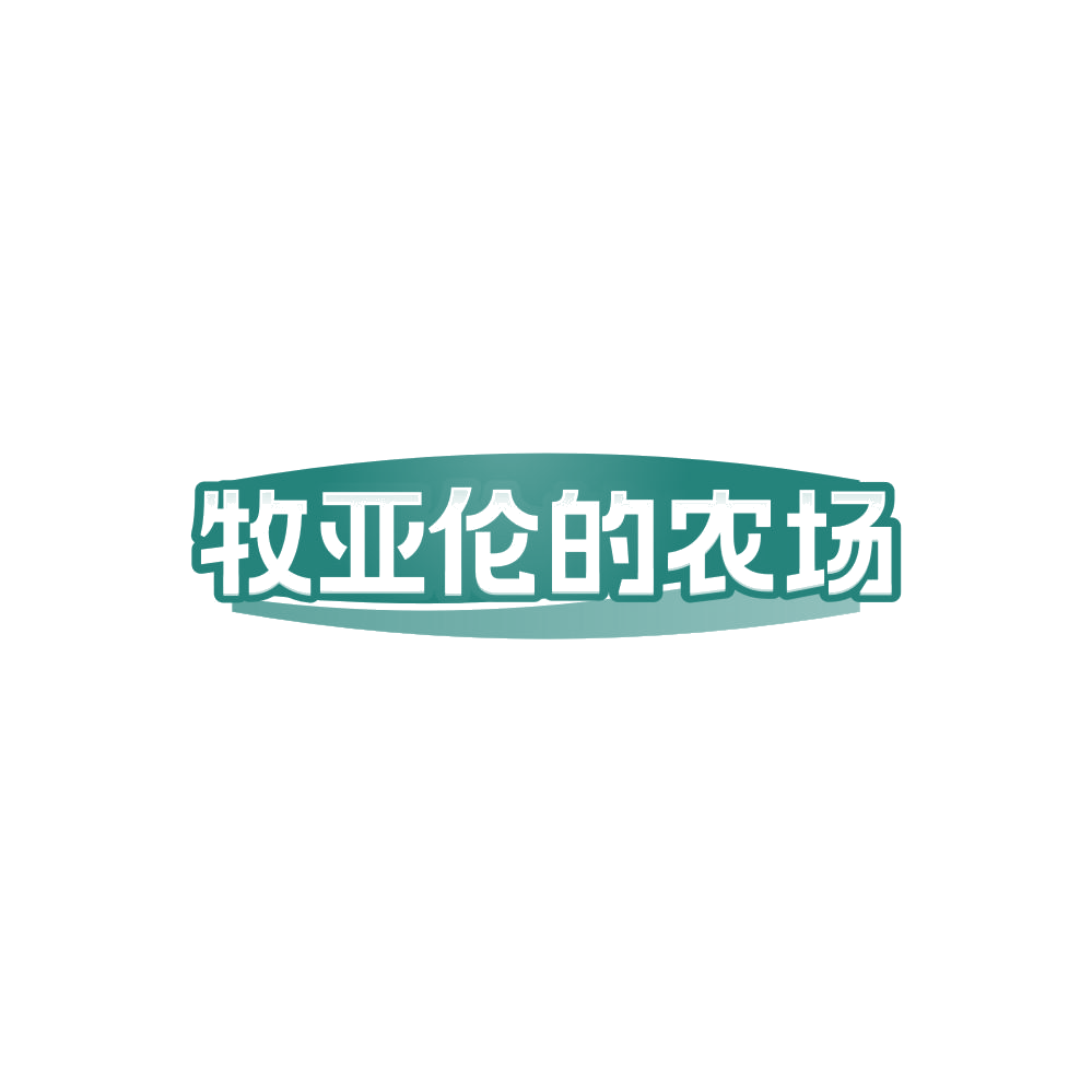 牧亚伦的农场 第29类食品罐头 注册号86763281商标图样