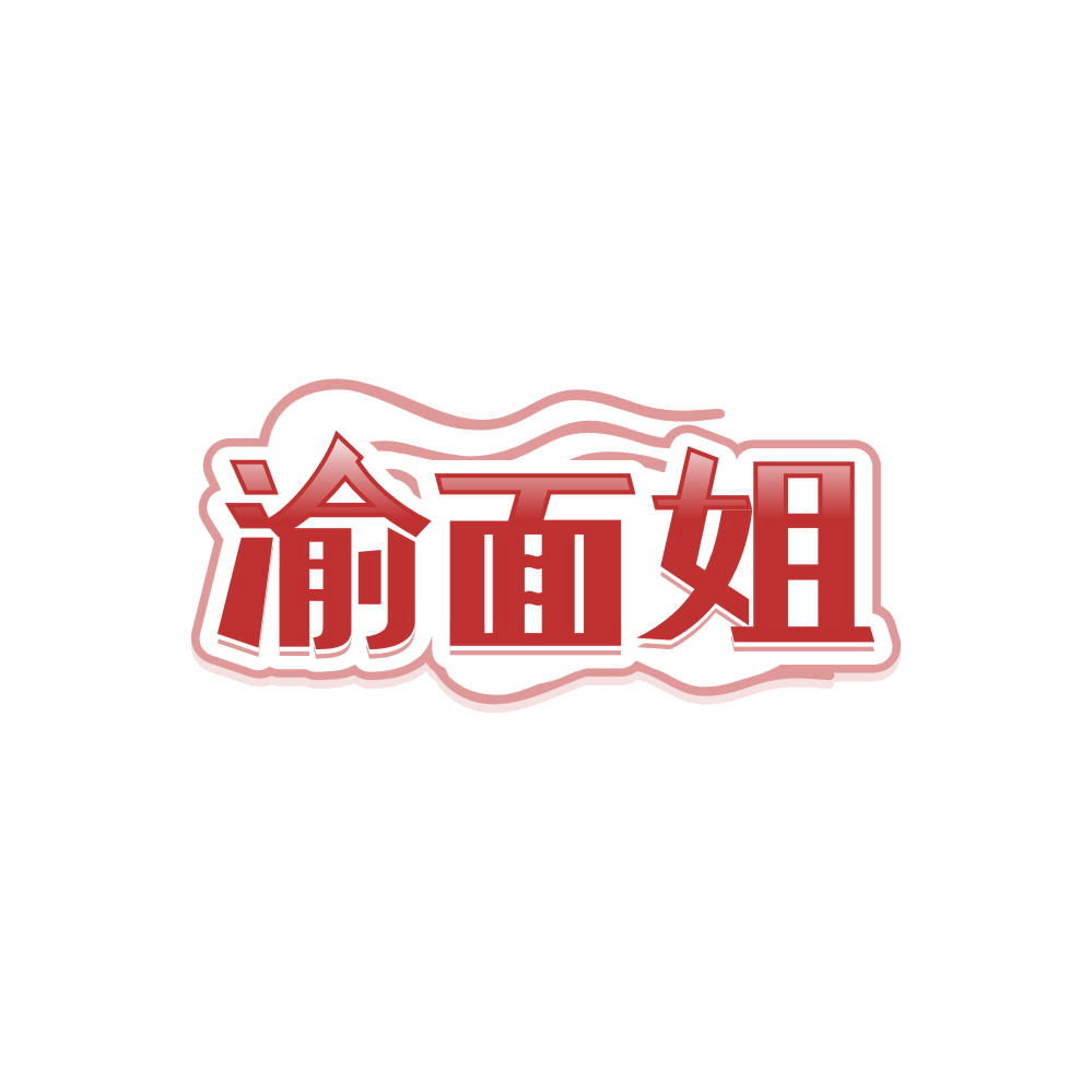 渝面姐 第43类餐饮住宿 注册号86763292商标图样