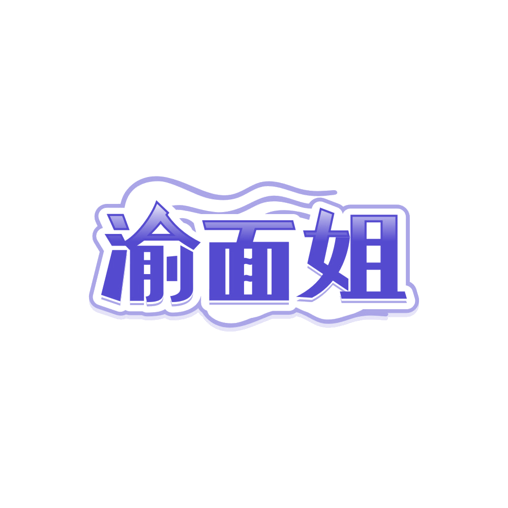 渝面姐 第30类小食配料 注册号86763709商标图样