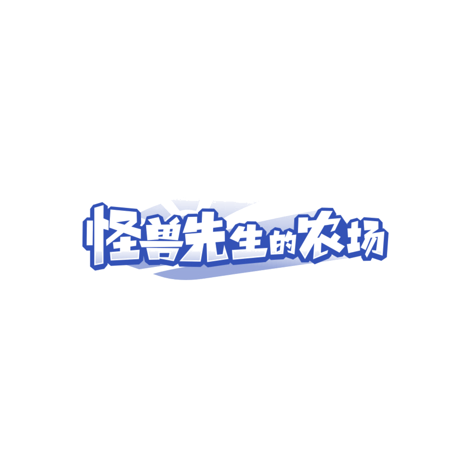 怪兽先生的农场 第30类小食配料 注册号86764130商标图样