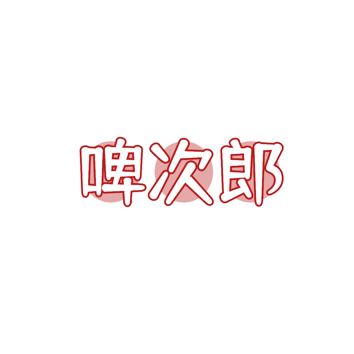 啤次郎 第32类啤酒饮料 注册号86765798商标图样