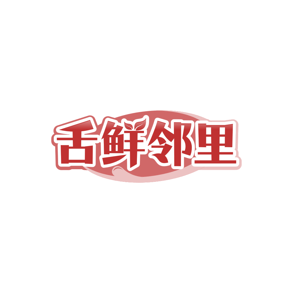 舌鲜邻里 第35类广告销售 注册号86765848商标图样