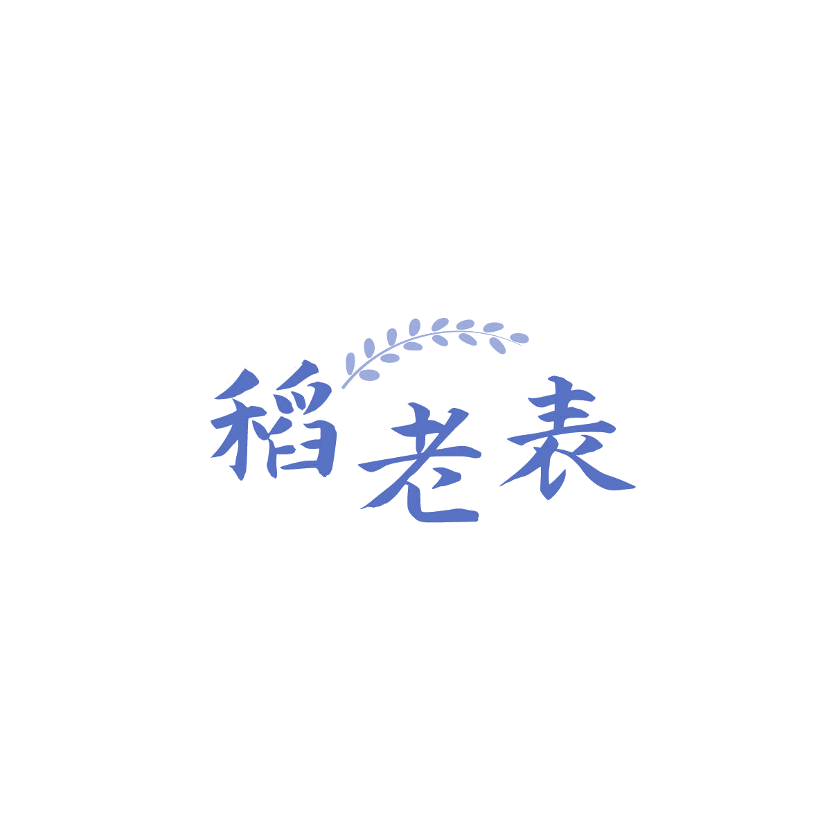 稻老表 第30类小食配料 注册号86766909商标图样