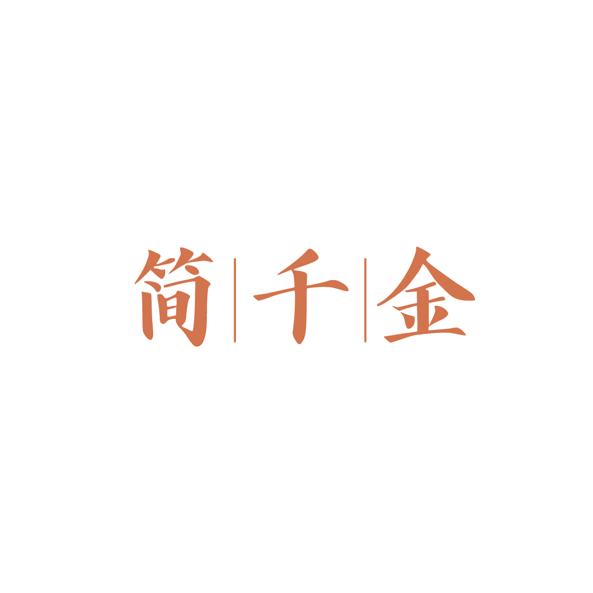 简千金 第35类广告销售 注册号86769493商标图样