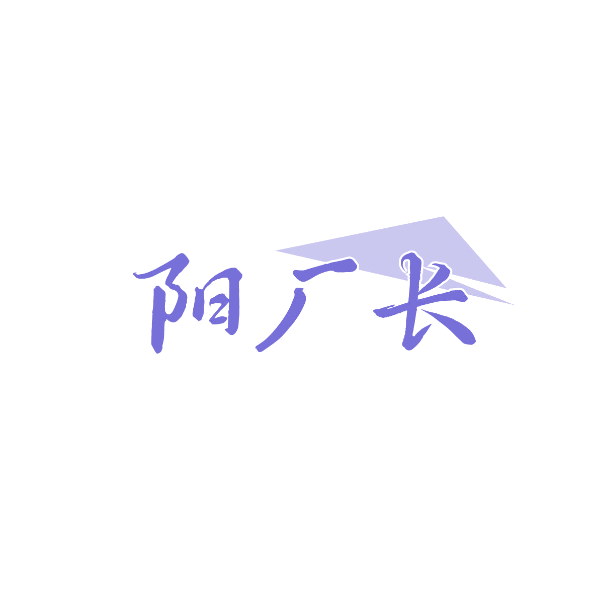 阳厂长 第5类医药 注册号86769675商标图样