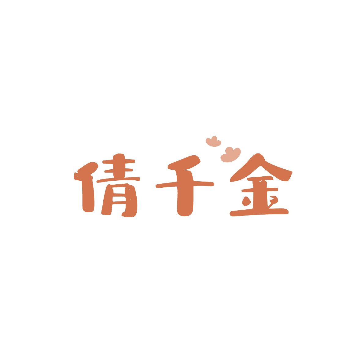 倩千金 第10类医疗器械 注册号86770210商标图样