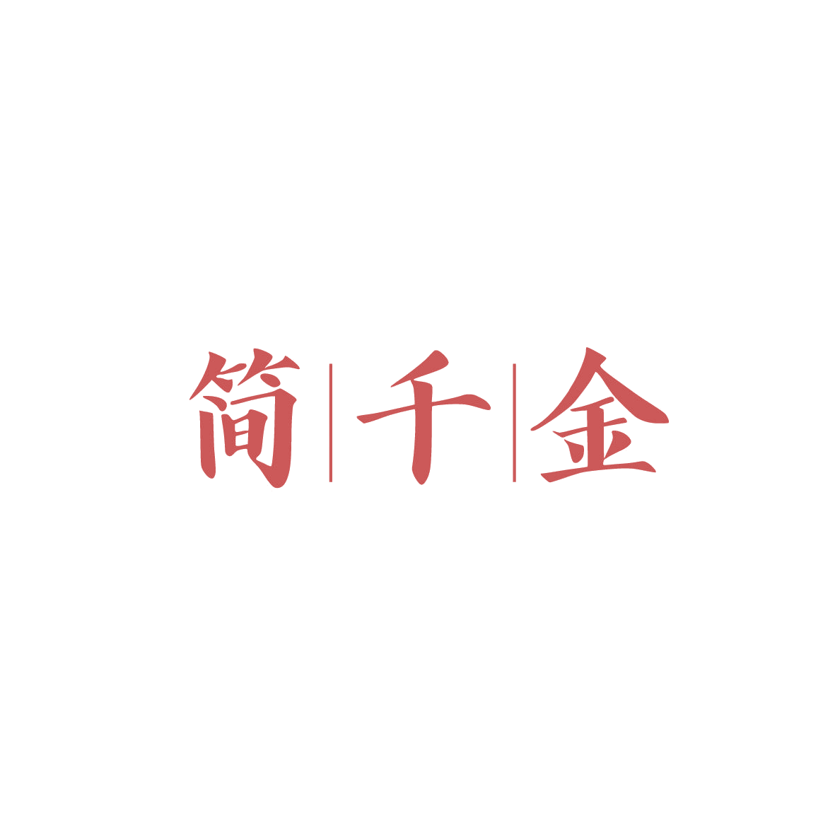 简千金 第29类食品罐头 注册号86770738商标图样