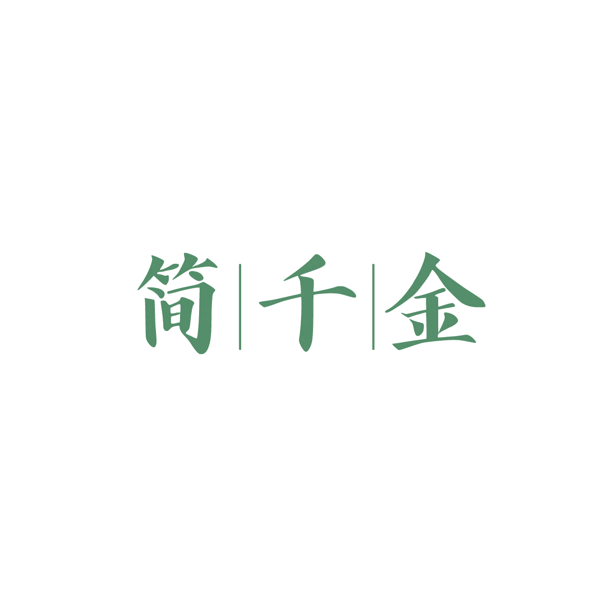 简千金 第10类医疗器械 注册号86770750商标图样