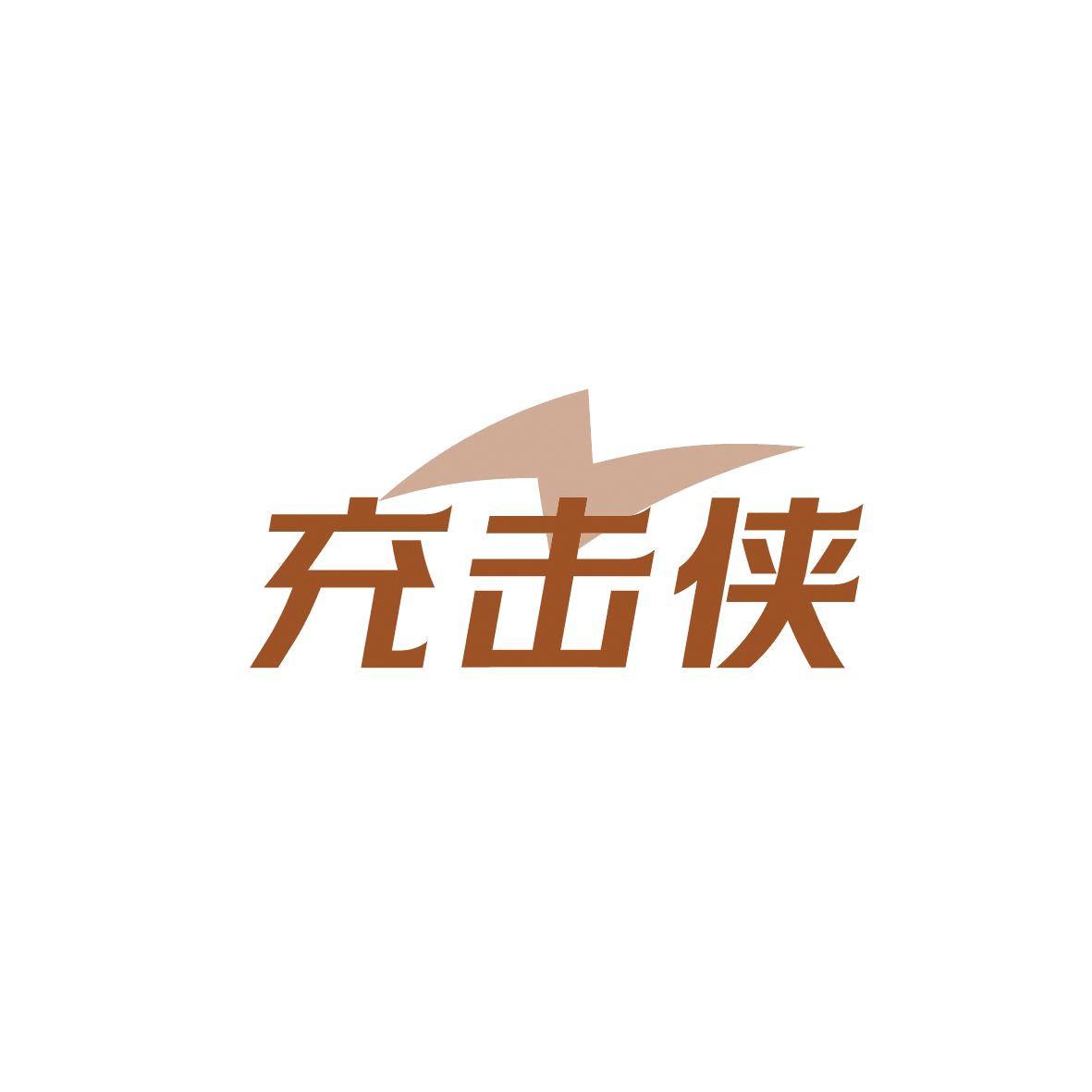 充击侠 第9类科学仪器 注册号86770884商标图样
