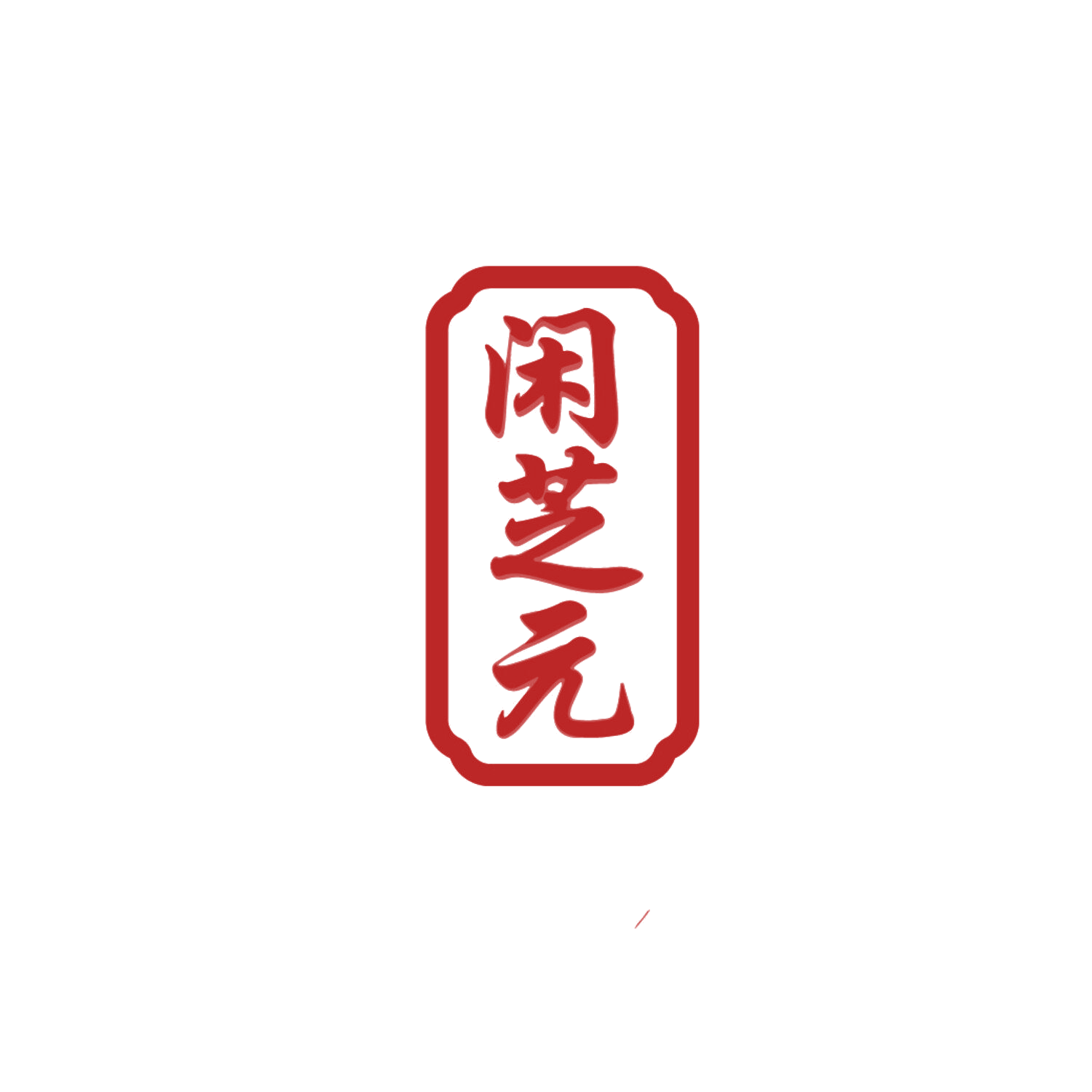闲芝元 第35类广告销售 注册号86771485商标图样