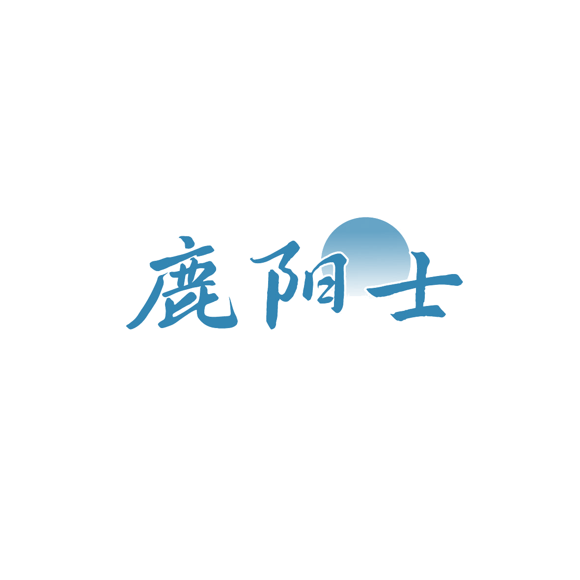 鹿阳士 第33类酒 注册号86772377商标图样