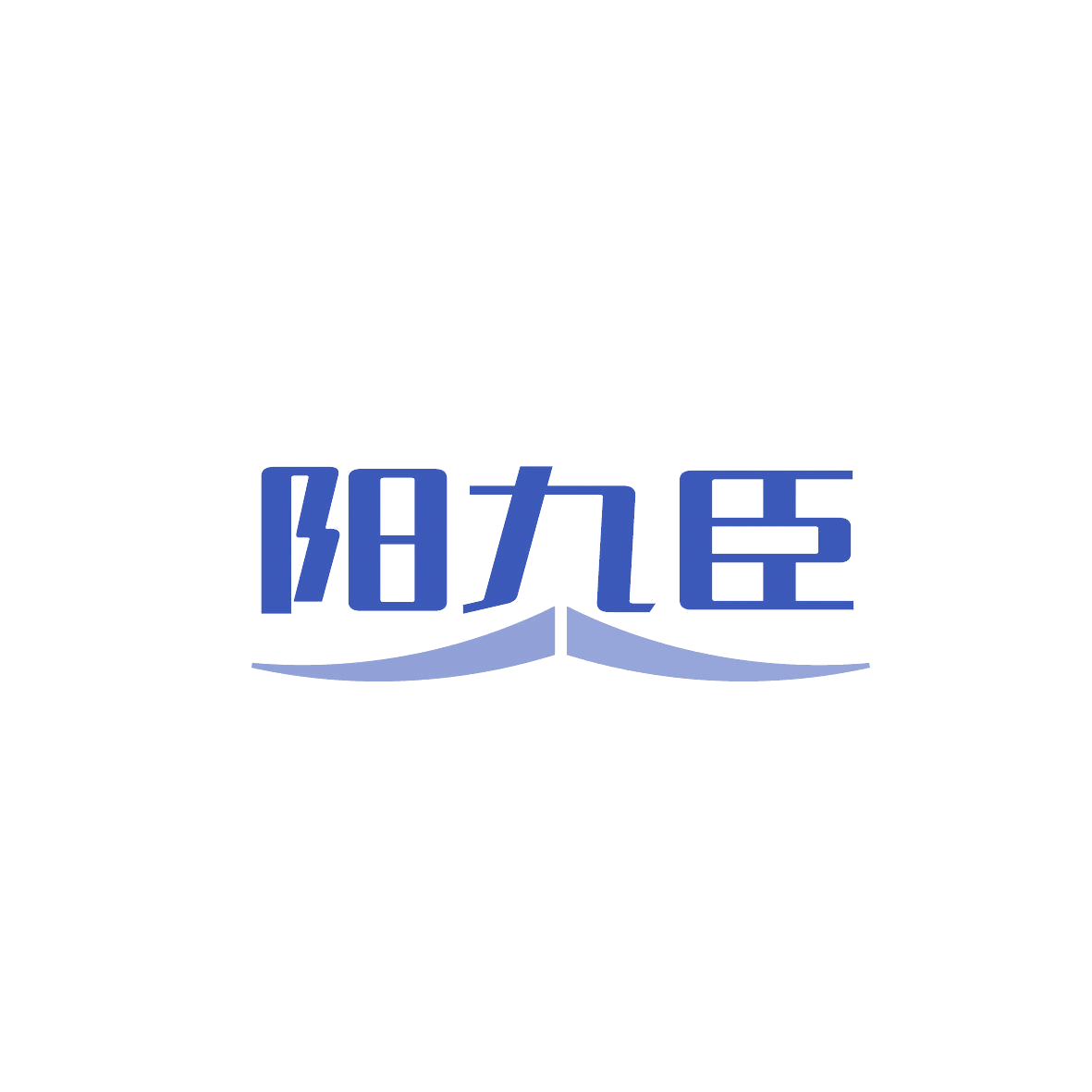 阳九臣 第33类酒 注册号86773054商标图样