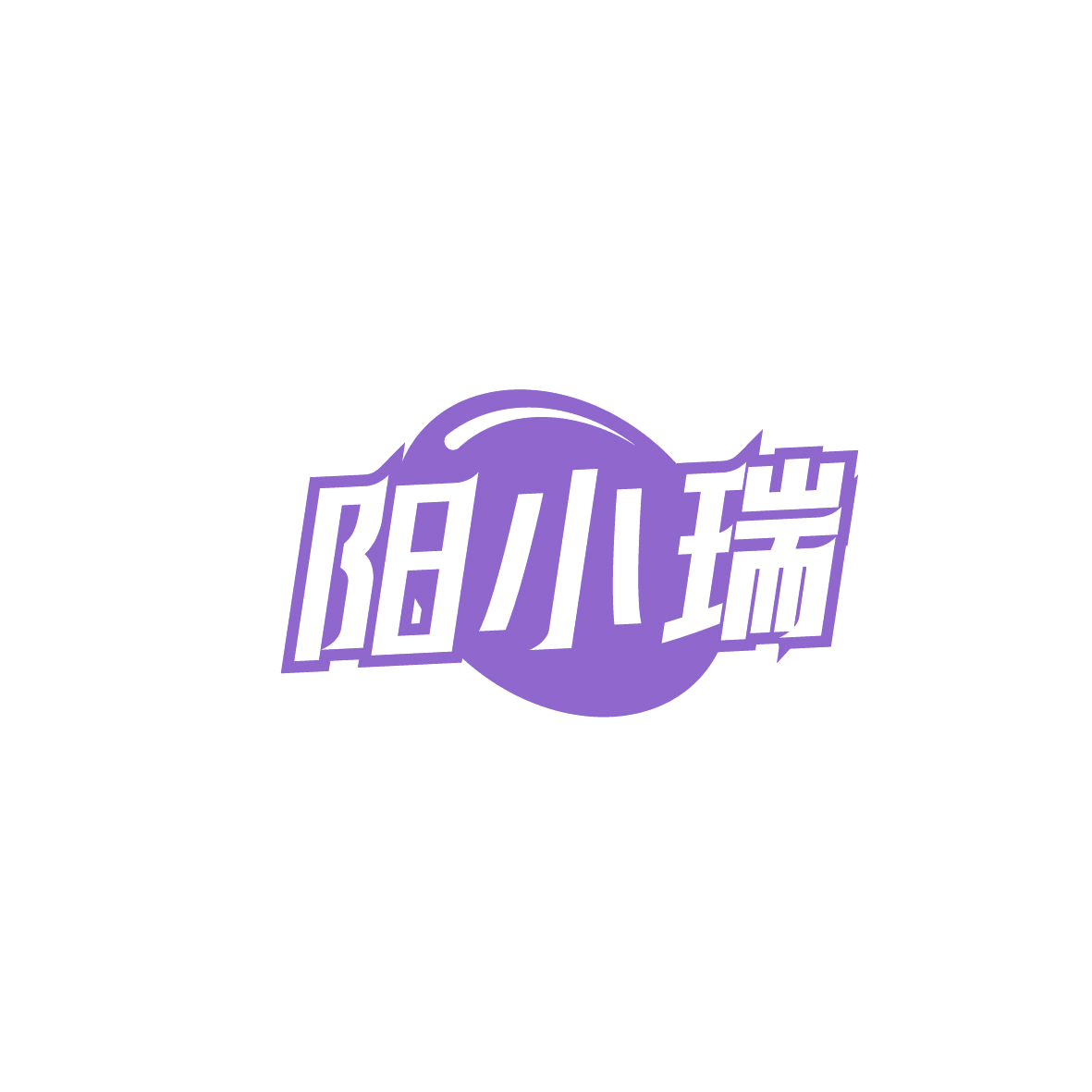 阳小瑞 第33类酒 注册号86773068商标图样