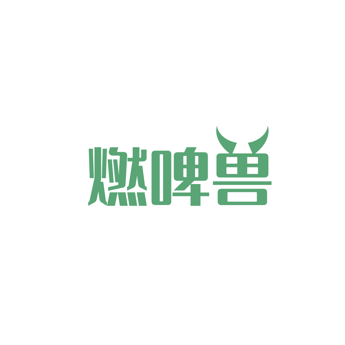 燃啤兽 第32类啤酒饮料 注册号86773071商标图样