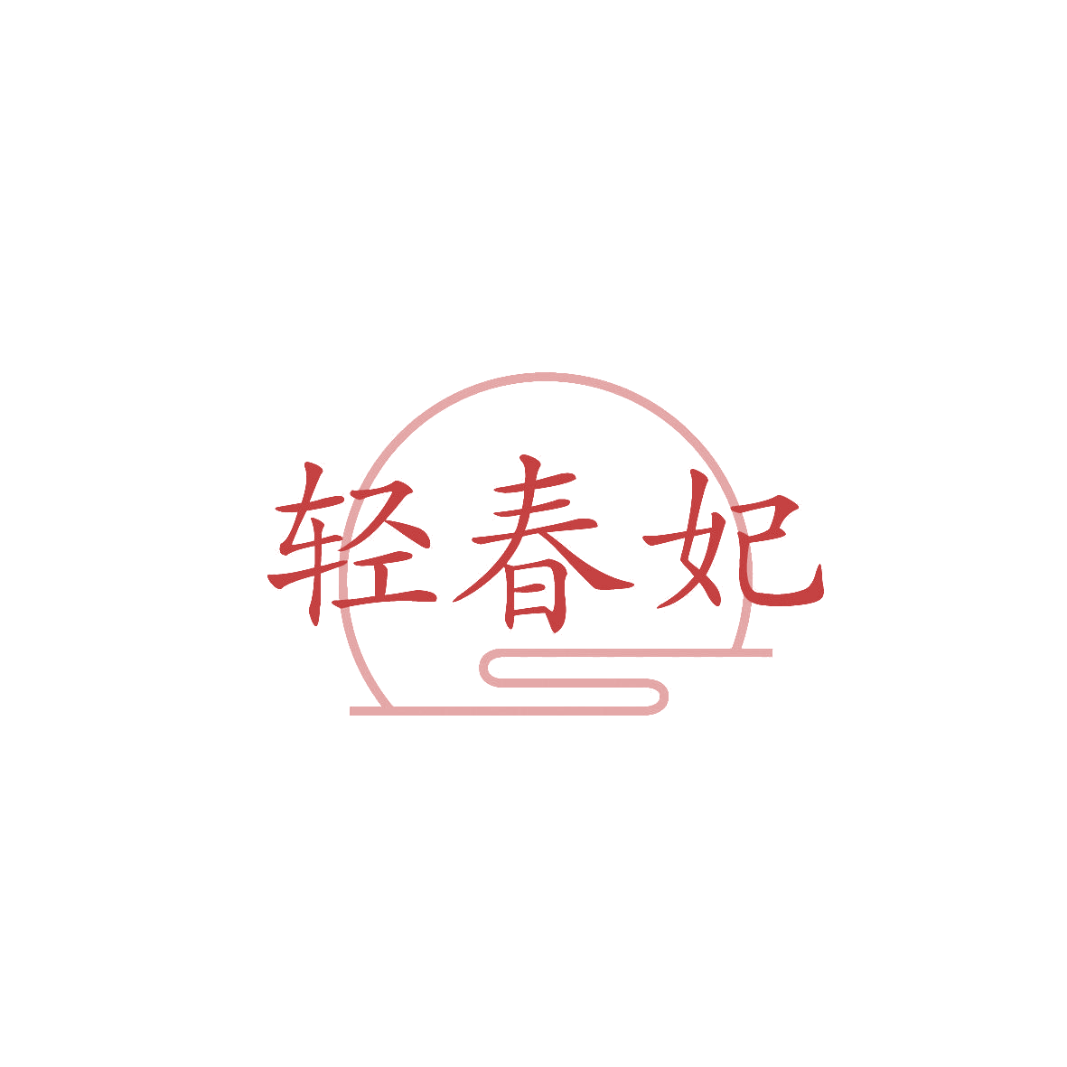 轻春妃 第3类日化用品 注册号86773207商标图样