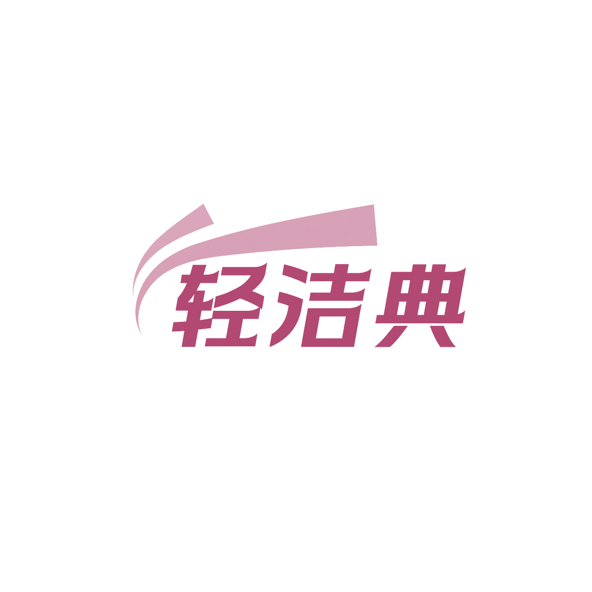 轻洁典 第37类建筑修理 注册号86773770商标图样