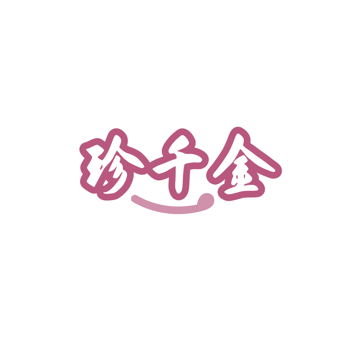 珍千金 第29类食品罐头 注册号86773957商标图样