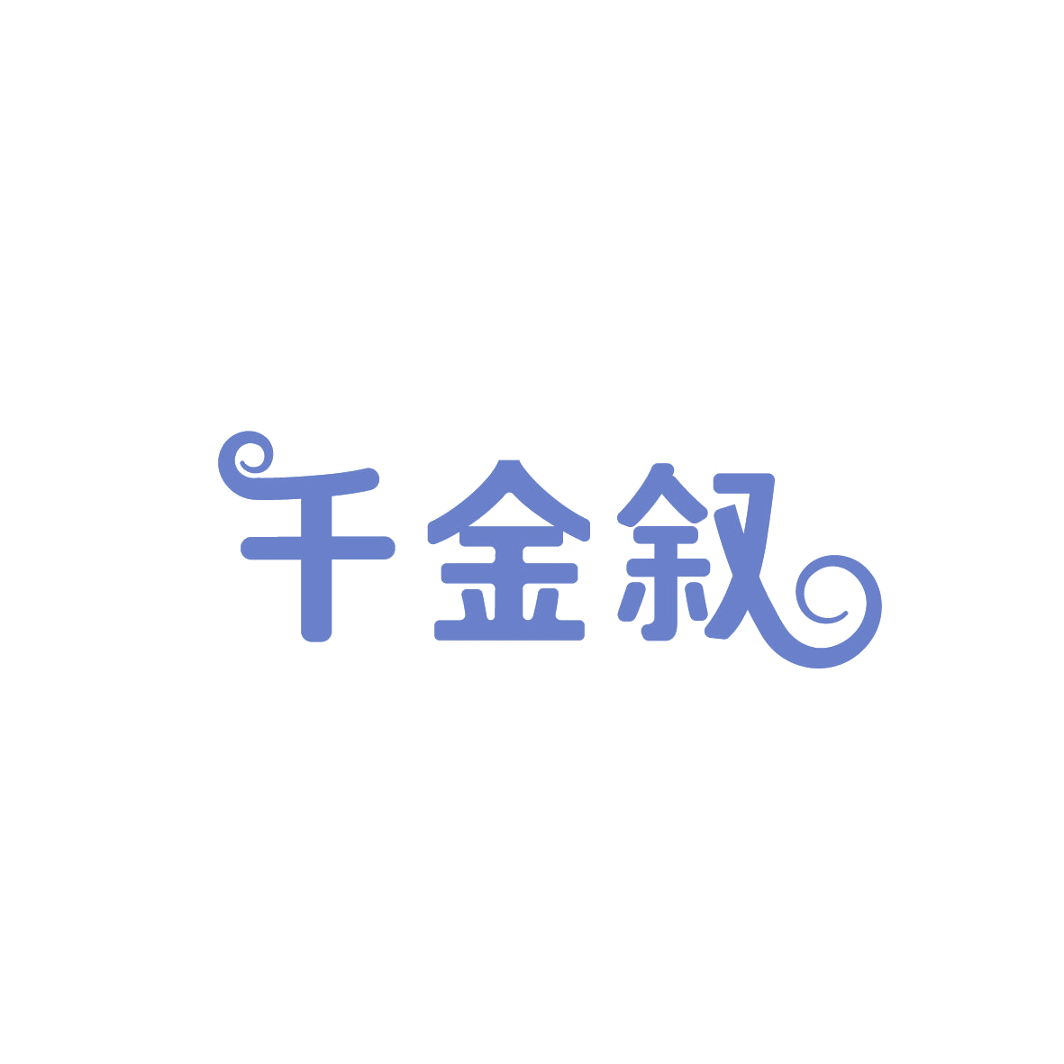 千金叙 第30类小食配料 注册号86774033商标图样