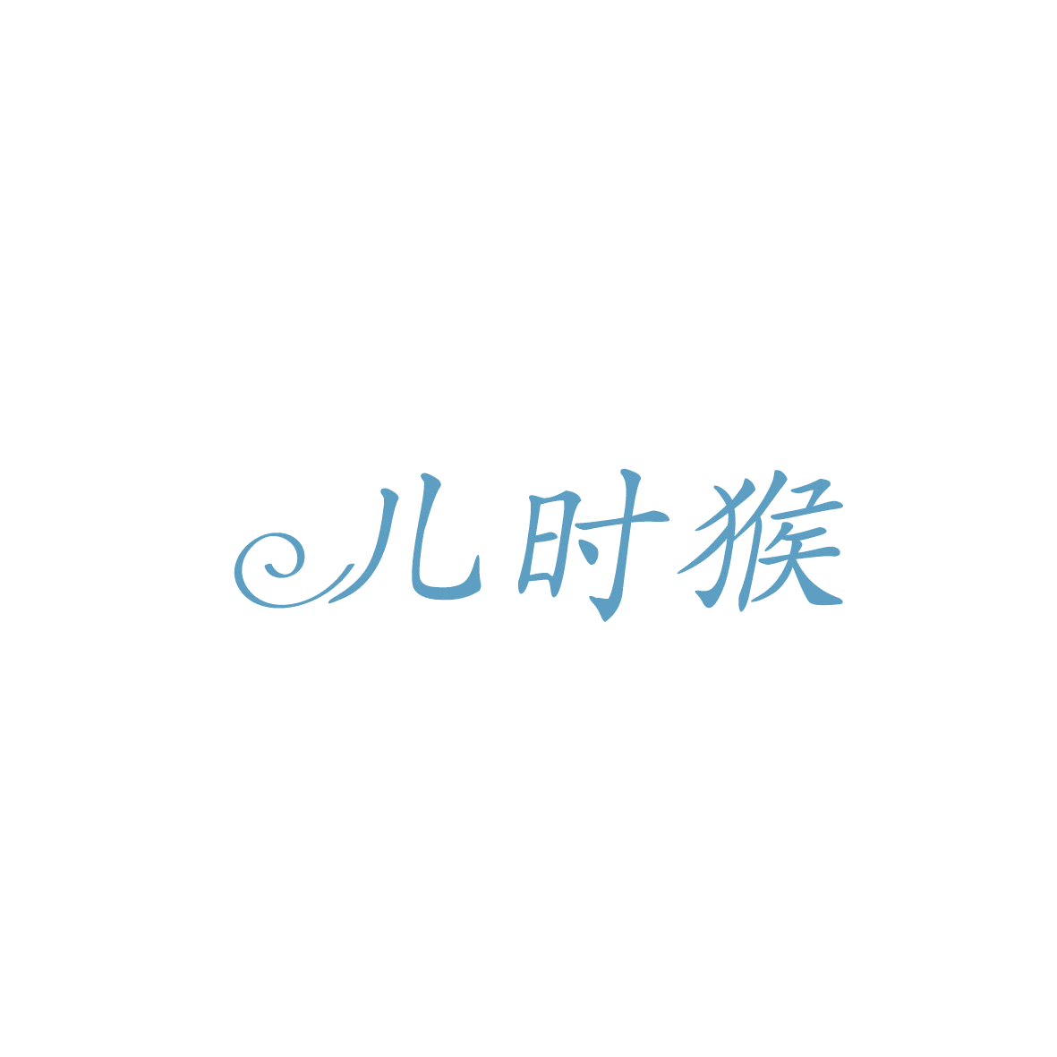 儿时猴 第16类办公用品 注册号86774121商标图样