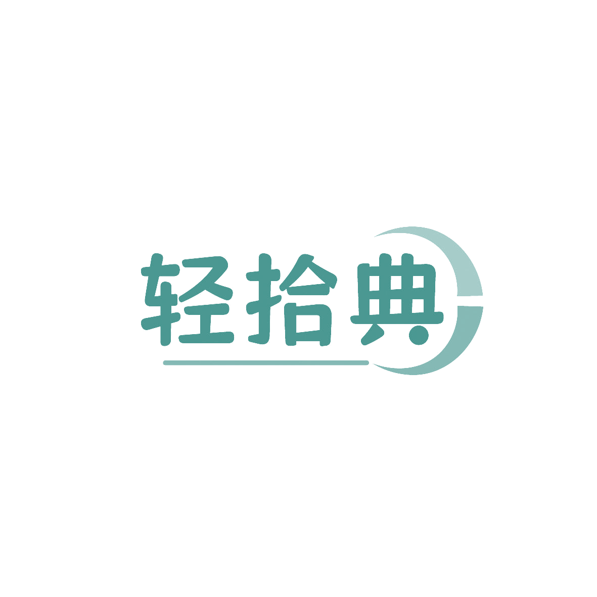 轻拾典 第35类广告销售 注册号86776392商标图样
