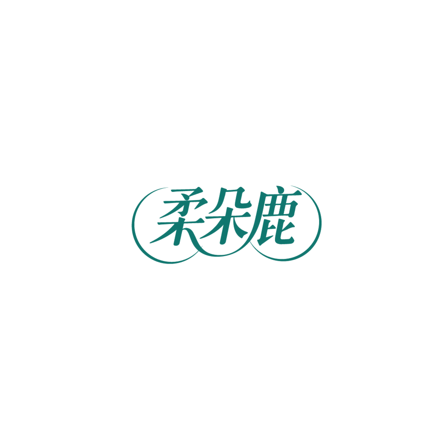 柔朵鹿 第5类医药 注册号86776564商标图样