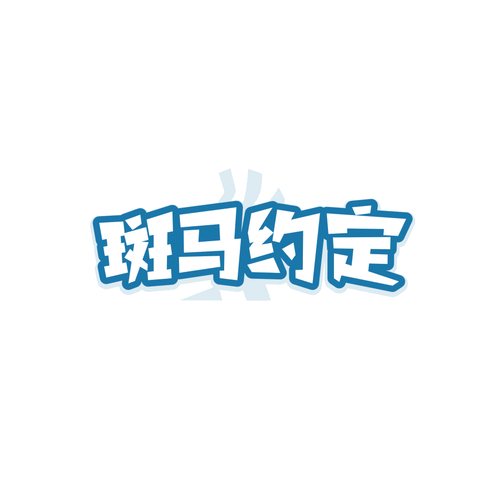 斑马约定 第3类日化用品 注册号86776971商标图样
