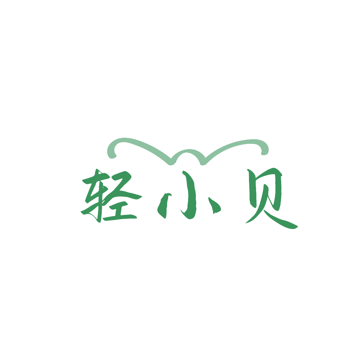 轻小贝 第29类食品罐头 注册号86776992商标图样