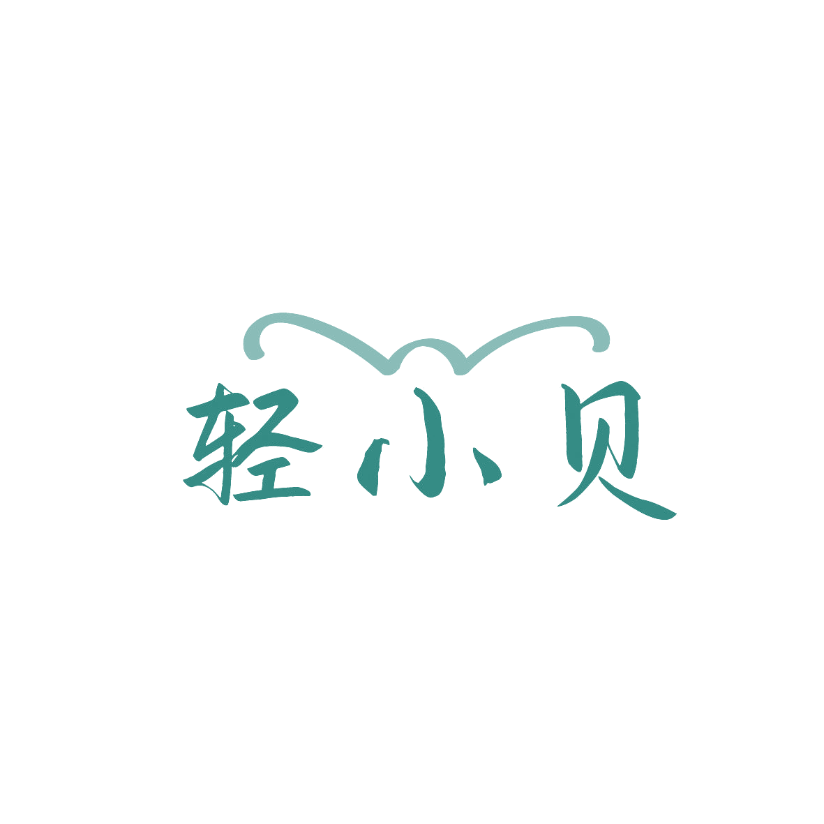 轻小贝 第30类小食配料 注册号86777006商标图样