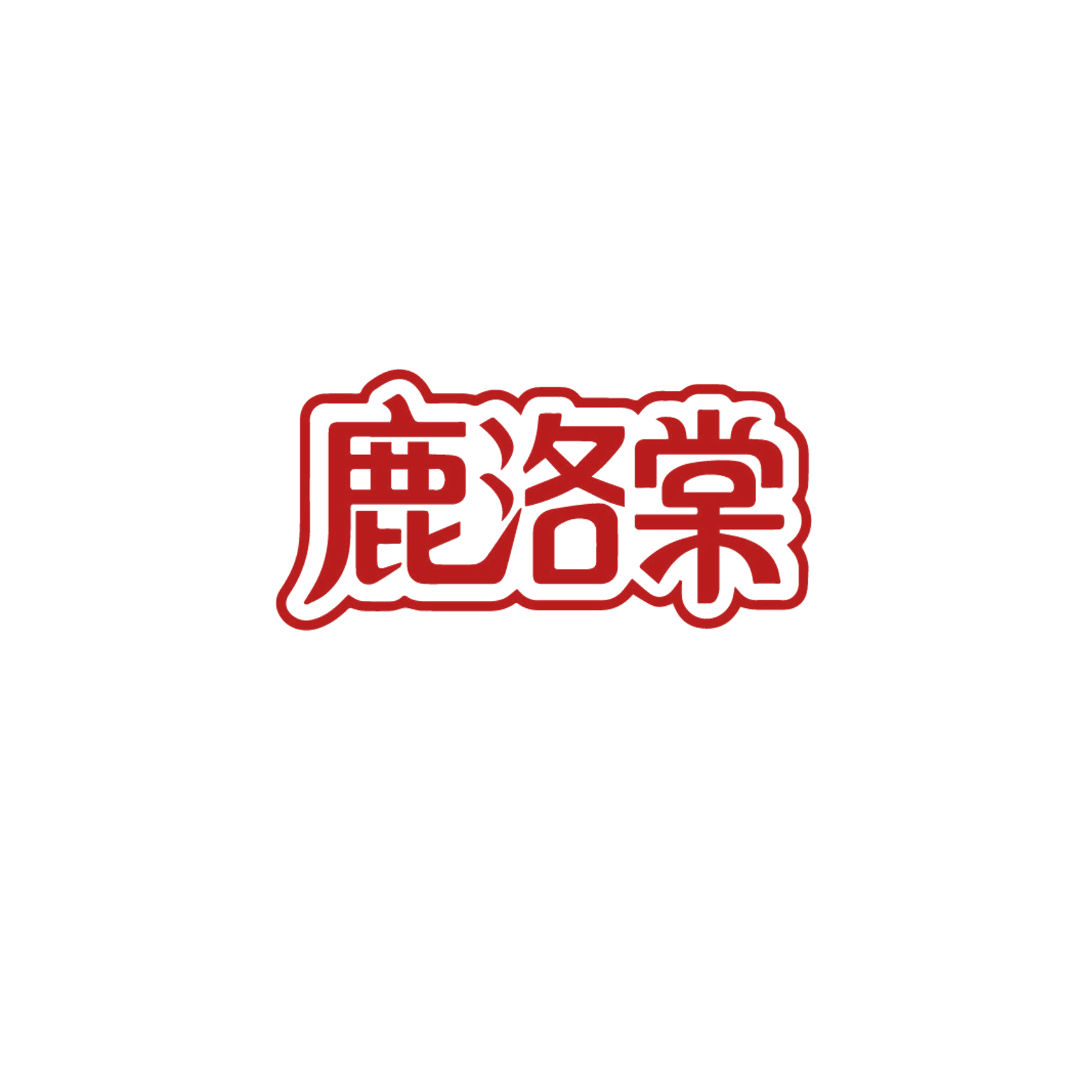 鹿洛棠 第3类日化用品 注册号86777933商标图样