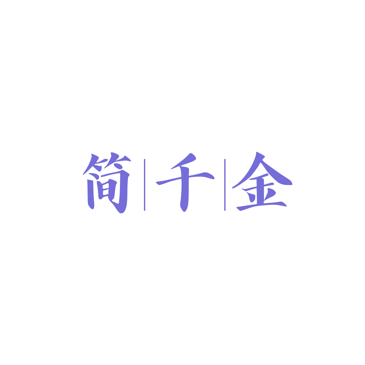 简千金 第32类啤酒饮料 注册号86778256商标图样