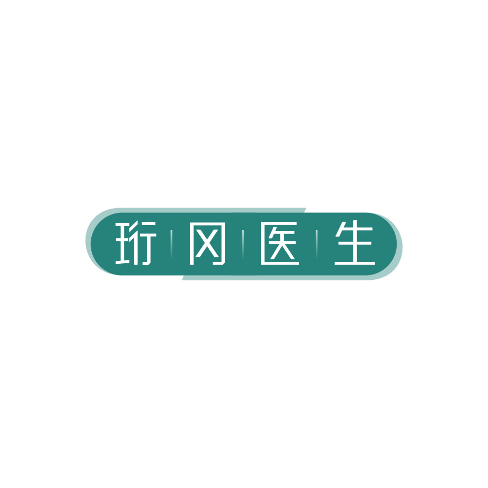 珩冈医生 第3类日化用品 注册号86778318商标图样
