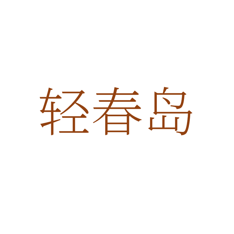 轻春岛 第3类日化用品 注册号86778626商标图样