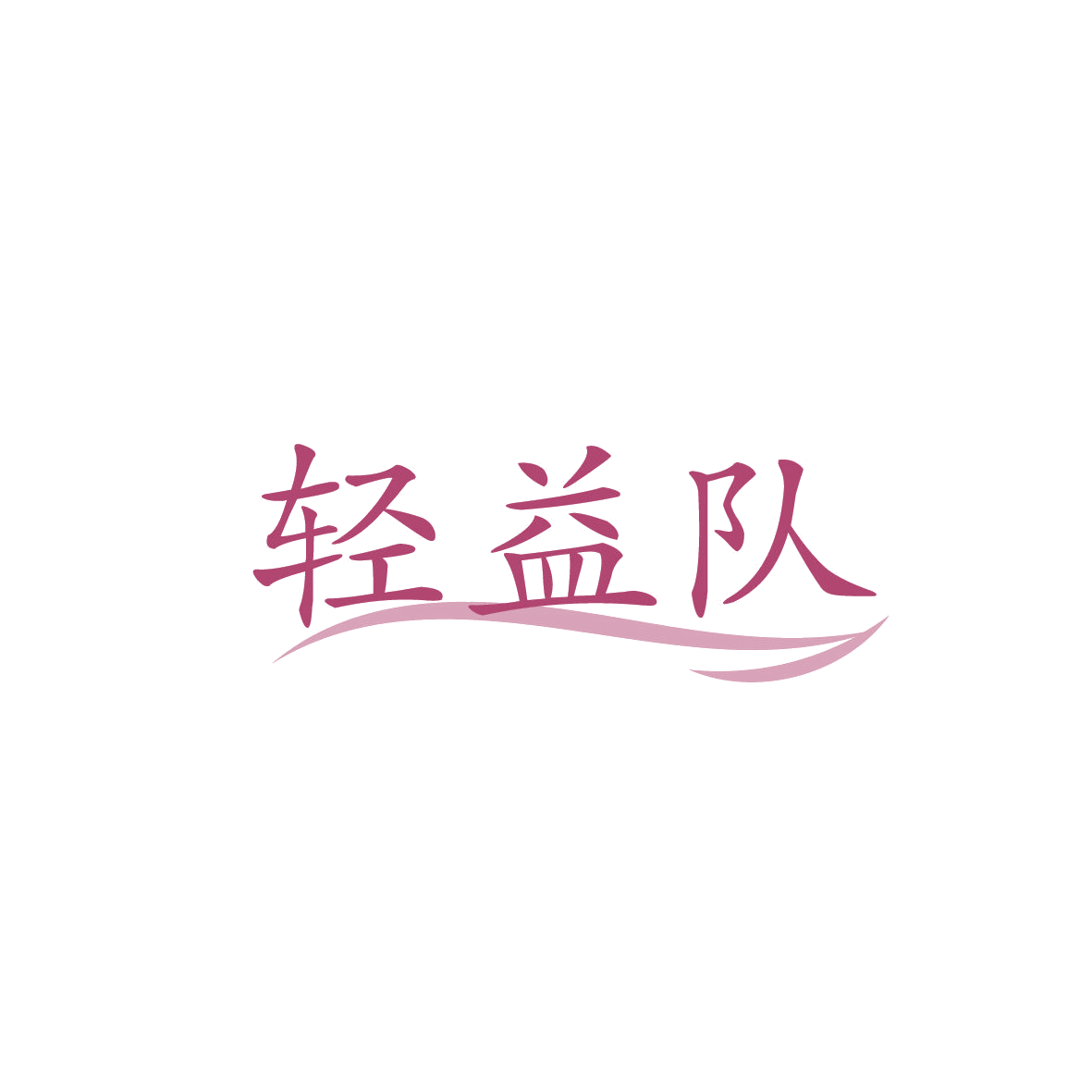 轻益队 第29类食品罐头 注册号86779102商标图样