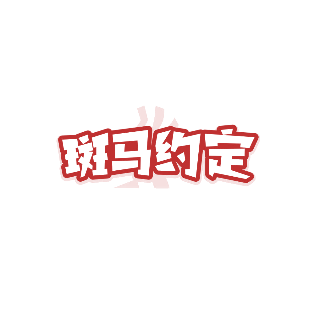 斑马约定 第41类教育娱乐 注册号86779892商标图样